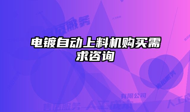 電鍍自動上料機購買需求咨詢