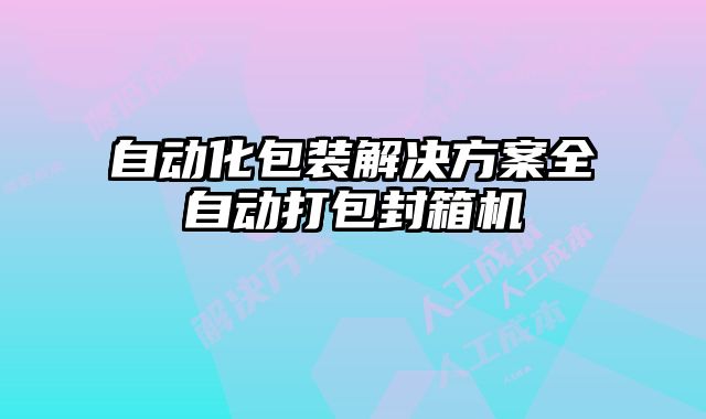 自動化包裝解決方案全自動打包封箱機
