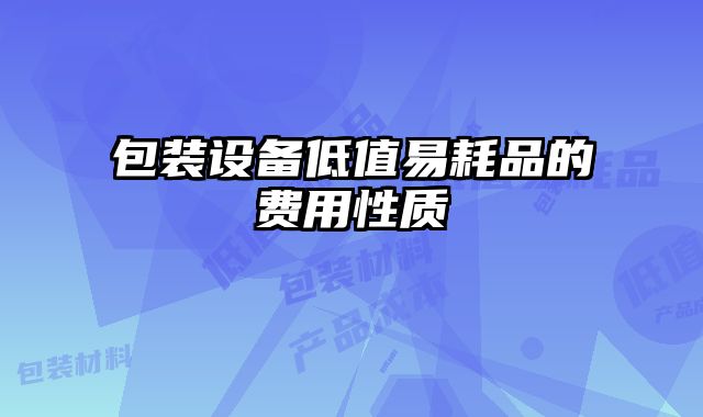包裝設備低值易耗品的費用性質