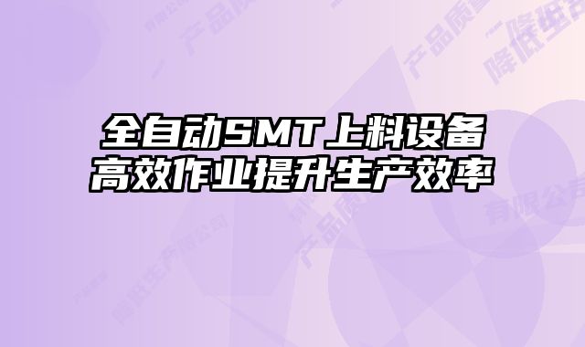 全自動SMT上料設備高效作業提升生產效率