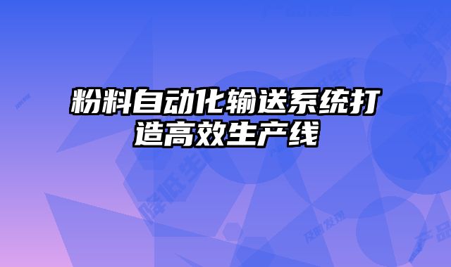 粉料自動化輸送系統打造高效生產線