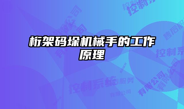 桁架碼垛機械手的工作原理