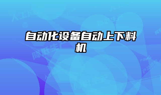 自動化設備自動上下料機